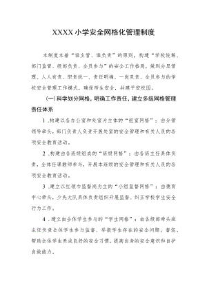 小学安全网格化管理制度.docx