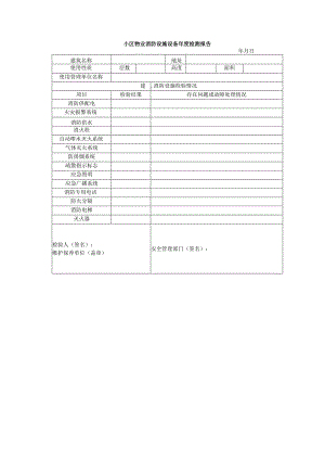 小区物业消防设施设备年度检测报告.docx