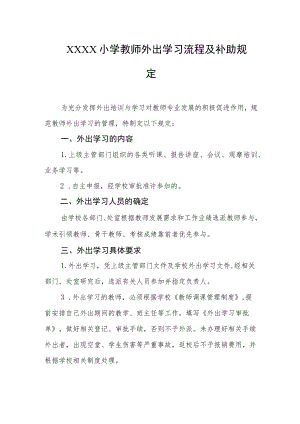 小学教师外出学习流程及补助规定.docx