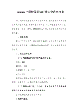 小学校园周边环境安全应急预案.docx