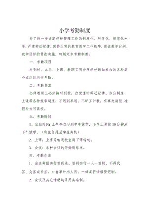 小学考勤制度.docx