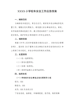 小学校车安全工作应急预案.docx