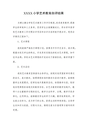小学艺术教育自评结果.docx