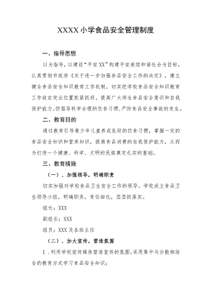 小学食品安全管理制度.docx