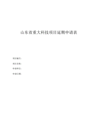 山东省重大科技项目延期申请表.docx