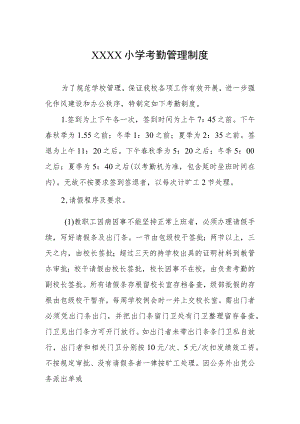 小学考勤管理制度.docx