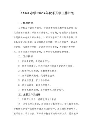 小学2023年秋季开学工作计划.docx