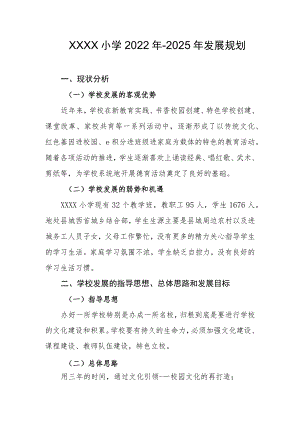 小学2022年-2025年发展规划.docx