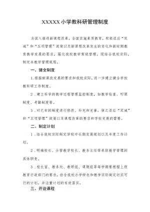 小学教科研管理制度.docx