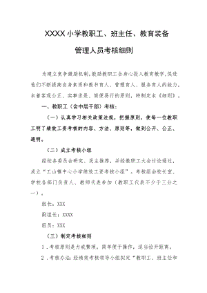 小学教职工、班主任、教育装备管理人员考核细则.docx
