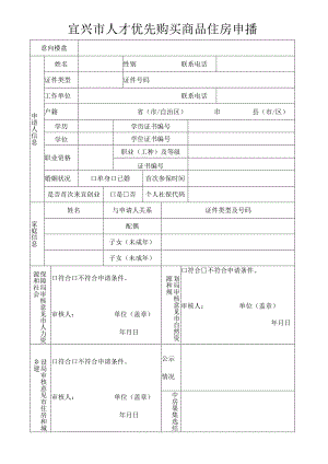 宜兴市人才优先购买商品住房申请表.docx