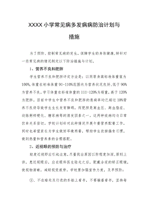 小学常见病多发病病防治计划与措施.docx