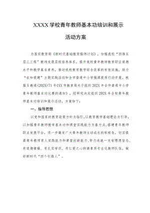 学校青年教师基本功培训和展示活动方案.docx