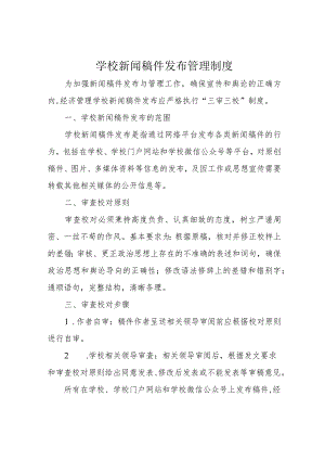 学校新闻稿件发布管理制度.docx