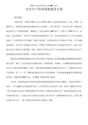 安全生产培训基地建设方案.docx