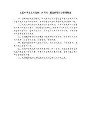 实验中学学生常见病、多发病、易发病等预防管理制度.docx
