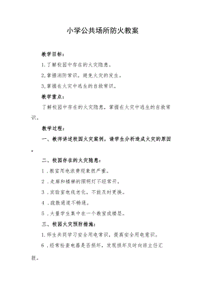 小学公共场所防火教案.docx