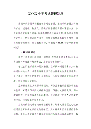 小学考试管理制度.docx