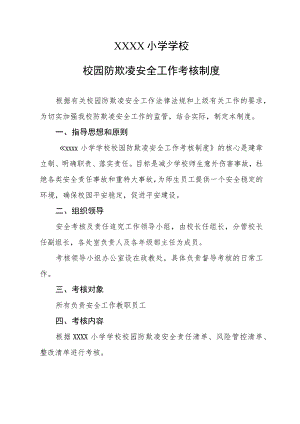 小学学校校园防欺凌安全工作考核制度.docx