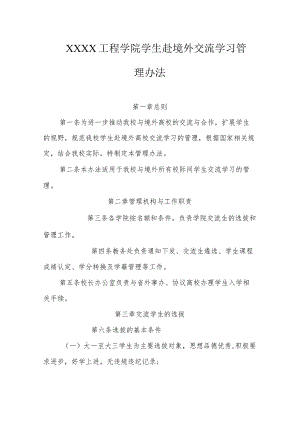 工程学院学生赴境外交流学习管理办法.docx