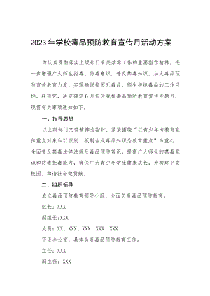 学校毒品预防教育专题宣传月活动方案六篇.docx