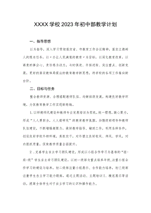 学校2023年初中部教学计划.docx