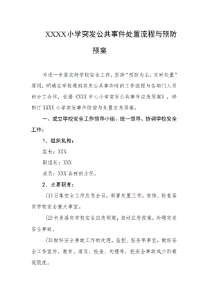 小学突发公共事件处置流程与预防预案.docx