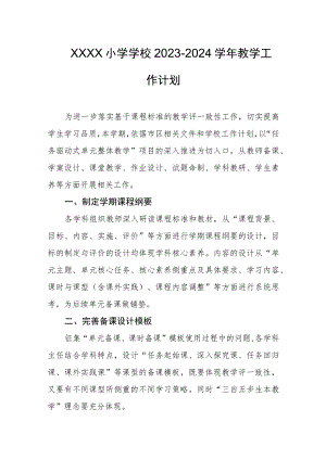小学学校2023-2024学年教学工作计划.docx