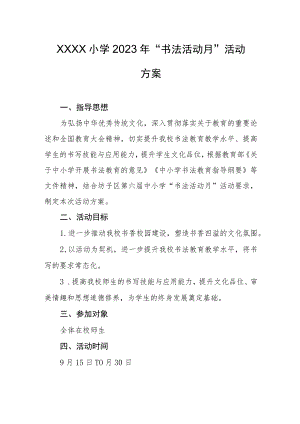 小学2023年“书法活动月”活动方案.docx