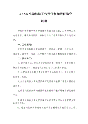 小学信访工作责任制和责任追究制度.docx
