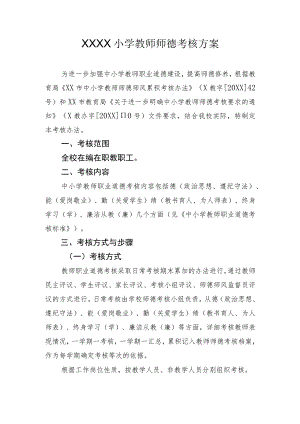 小学2023-2024学年教师师德考核方案.docx