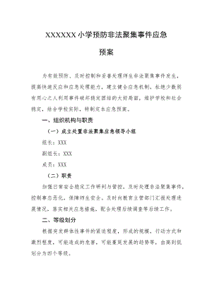 小学预防非法聚集事件应急预案.docx