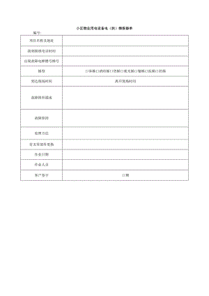小区物业用电设备电（扶）梯报修单.docx