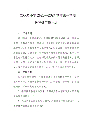 小学2023—2024学年第一学期教导处工作计划.docx
