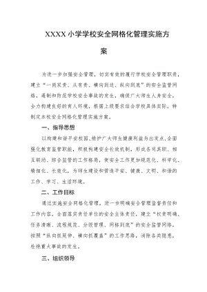 小学学校安全网格化管理实施方案.docx