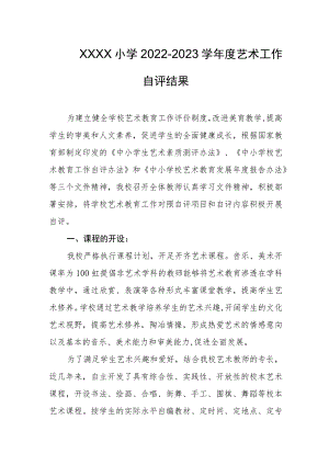 小学2022-2023学年度艺术工作自评结果.docx