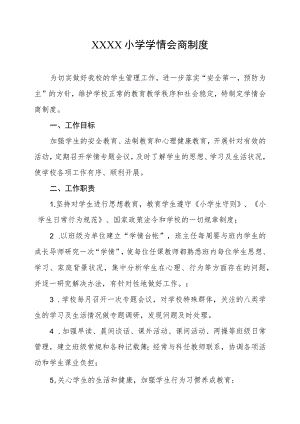 小学学情会商制度.docx