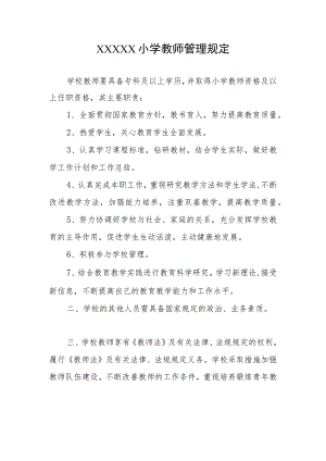 小学教师管理规定.docx