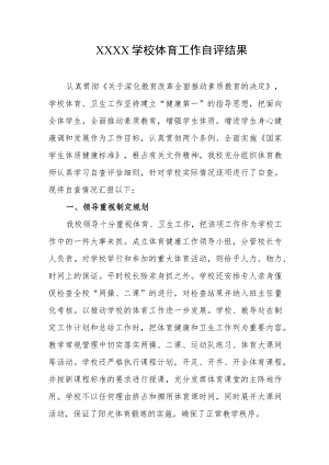 学校体育工作自评结果.docx