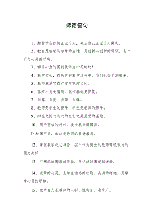 师德师风警句.docx