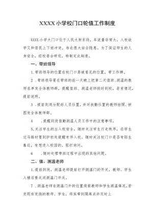 小学校门口轮值工作制度.docx