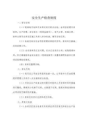 安全生产检查制度.docx
