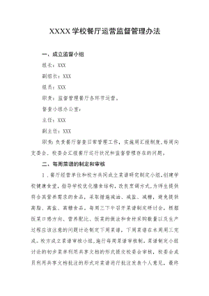 学校餐厅运营监督管理办法.docx