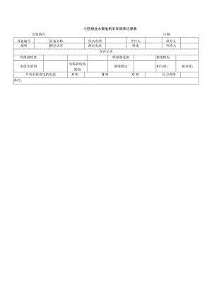 小区物业水泵电机半年保养记录表.docx