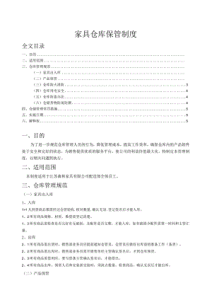 家具仓库管理制度家具仓储保管、摆放、理货、盘点规定.docx