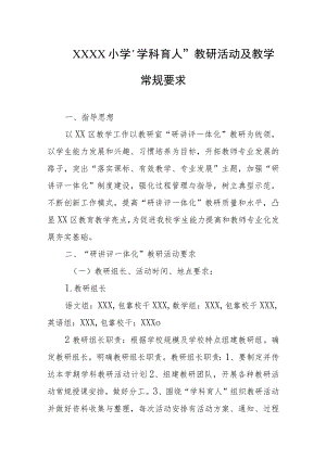 小学“学科育人”教研活动及教学常规要求.docx