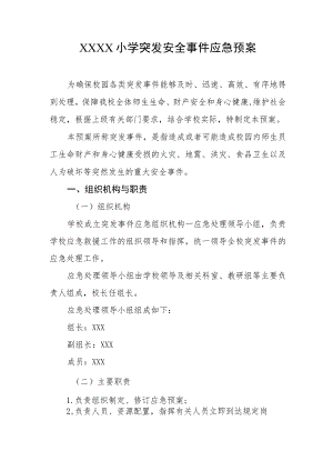 小学突发安全事件应急预案.docx