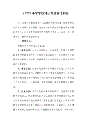 小学学校科研课题管理制度.docx