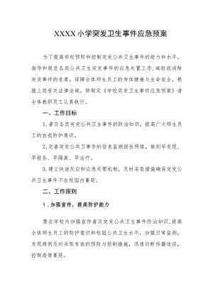 小学突发卫生事件应急预案.docx
