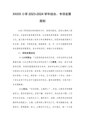 小学2023-2024学年综合、专项发展规划.docx